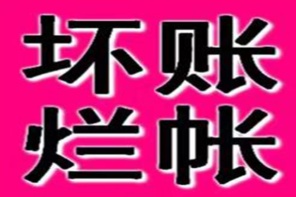 针对顾客拖欠款项一直不给你的怎样要债？